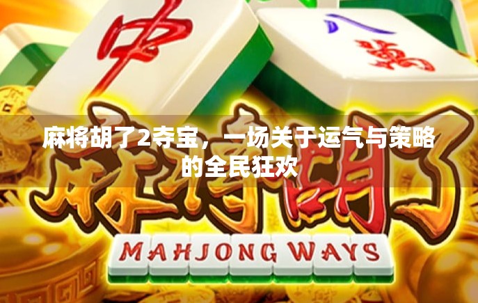 麻将胡了2夺宝，一场关于运气与策略的全民狂欢
