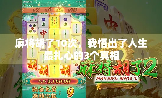 麻将胡了10次,我悟出了人生最扎心的3个真相 麻将胡了10次,我悟出了人生最扎心的3个真相