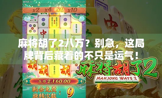 麻将胡了2八万？别急，这局牌背后藏着的不只是运气！