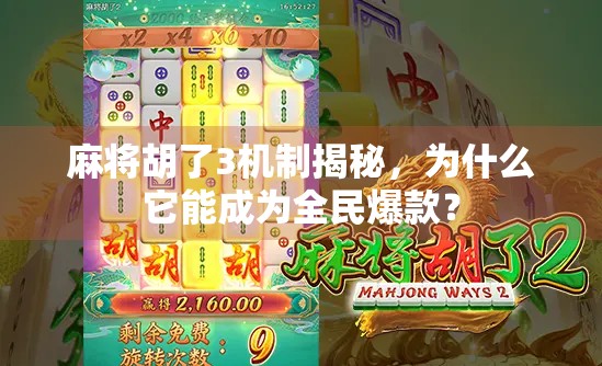 麻将胡了3机制揭秘,为什么它能成为全民爆款? 麻将胡了3机制揭秘,为什么它能成为全民爆款?