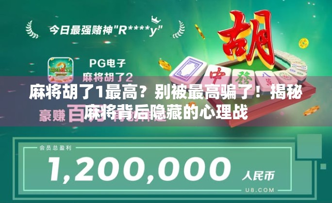 麻将胡了1最高？别被最高骗了！揭秘麻将背后隐藏的心理战