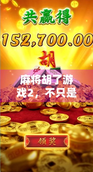 麻将胡了游戏2,不只是娱乐,更是中国式社交的数字传承 麻将胡了游戏2,不只是娱乐,更是中国式社交的数字传承