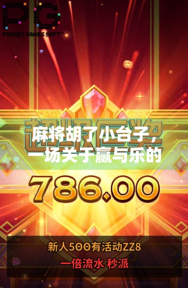 麻将胡了小台子，一场关于赢与乐的民间智慧博弈