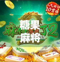 糖果麻将胡了2,不只是游戏,更是一场社交与策略的狂欢! 糖果麻将胡了2,不只是游戏,更是一场社交与策略的狂欢!