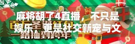 麻将胡了4直播,不只是娱乐,更是社交新宠与文化传承的窗口 麻将胡了4直播,不只是娱乐,更是社交新宠与文化传承的窗口