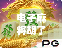 电子麻将胡了3，不只是游戏，更是中国式社交的数字缩影