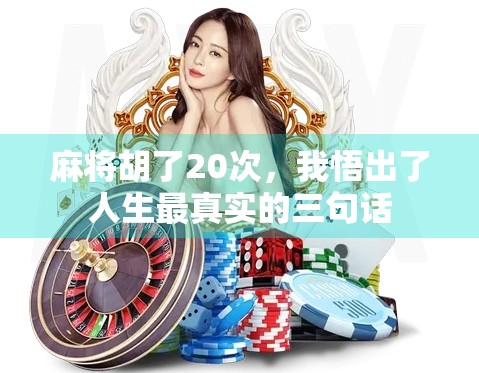 麻将胡了20次，我悟出了人生最真实的三句话