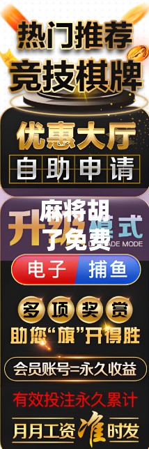 麻将胡了免费玩?别被免费骗了!揭秘背后隐藏的套路与陷阱 麻将胡了免费玩?别被免费骗了!揭秘背后隐藏的套路与陷阱
