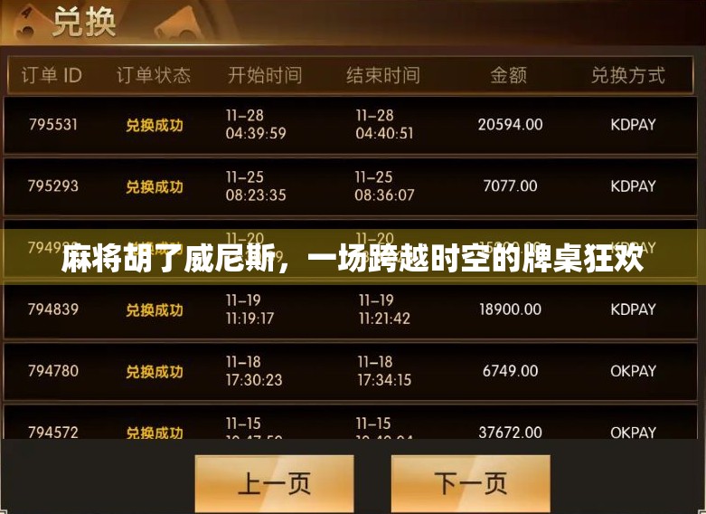 麻将胡了威尼斯，一场跨越时空的牌桌狂欢