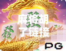 麻将胡了链接2,从局外人到局中人,一场全民娱乐的数字革命 麻将胡了链接2,从局外人到局中人,一场全民娱乐的数字革命