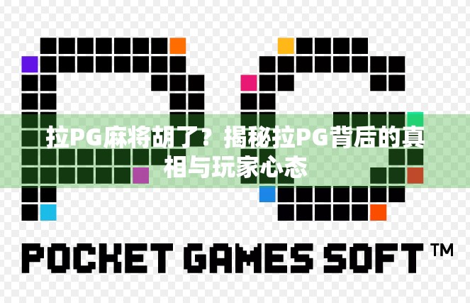 拉PG麻将胡了?揭秘拉PG背后的真相与玩家心态 拉PG麻将胡了?揭秘拉PG背后的真相与玩家心态