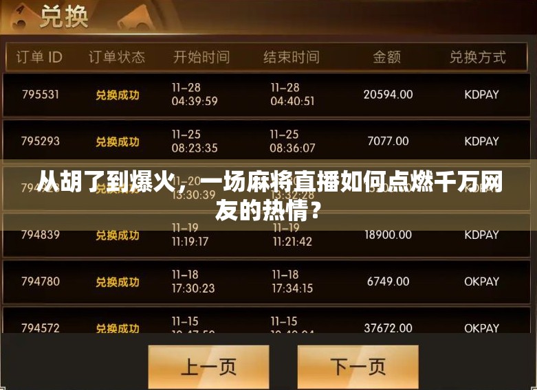 从胡了到爆火,一场麻将直播如何点燃千万网友的热情? 从胡了到爆火,一场麻将直播如何点燃千万网友的热情?