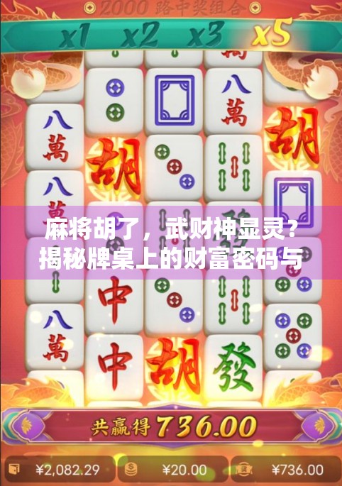 麻将胡了,武财神显灵?揭秘牌桌上的财富密码与玄学背后的真相! 麻将胡了,武财神显灵?揭秘牌桌上的财富密码与玄学背后的真相!