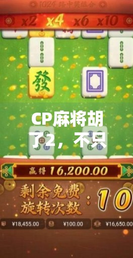 CP麻将胡了2，不只是游戏，更是年轻人社交的新密码