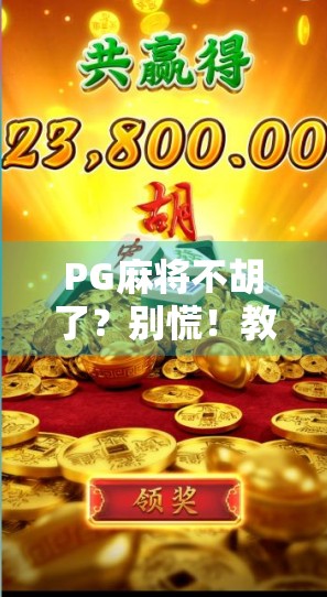 PG麻将不胡了？别慌！教你三招破解连庄不赢的玄学困局！