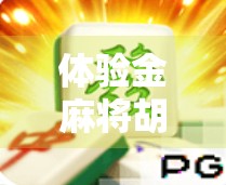 体验金麻将胡了？别急着开心，这背后藏着你不知道的套路！