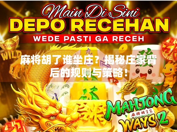 麻将胡了谁坐庄？揭秘庄家背后的规则与策略！
