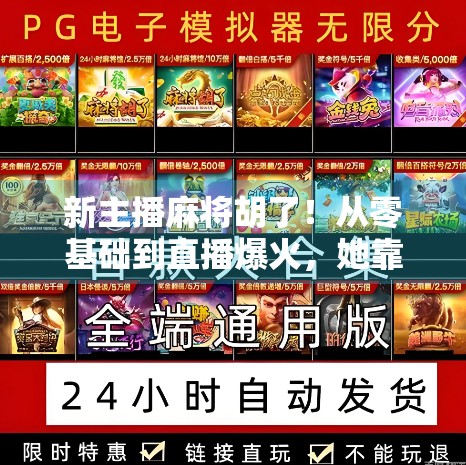 新主播麻将胡了！从零基础到直播爆火，她靠这招逆袭成牌桌女王