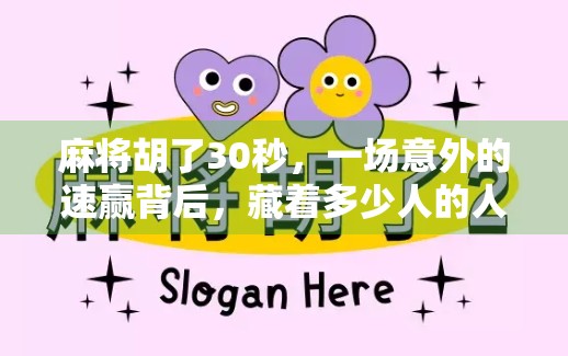 麻将胡了30秒,一场意外的速赢背后,藏着多少人的人生缩影? 麻将胡了30秒,一场意外的速赢背后,藏着多少人的人生缩影?