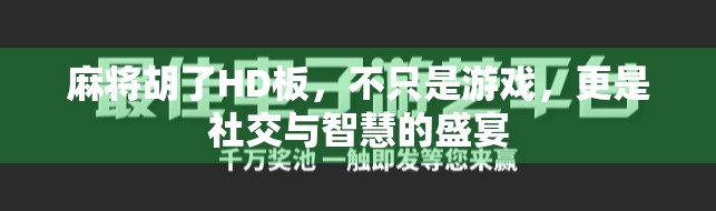 麻将胡了HD板，不只是游戏，更是社交与智慧的盛宴