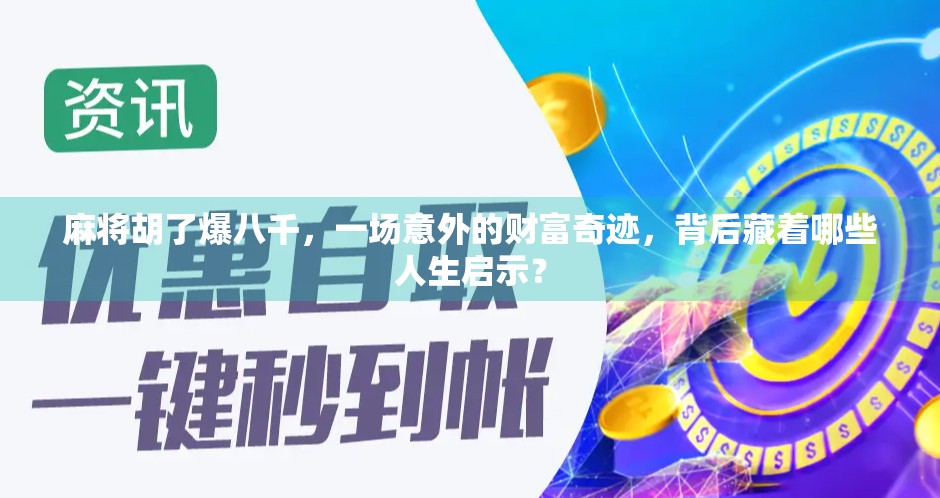 麻将胡了爆八千,一场意外的财富奇迹,背后藏着哪些人生启示? 麻将胡了爆八千,一场意外的财富奇迹,背后藏着哪些人生启示?