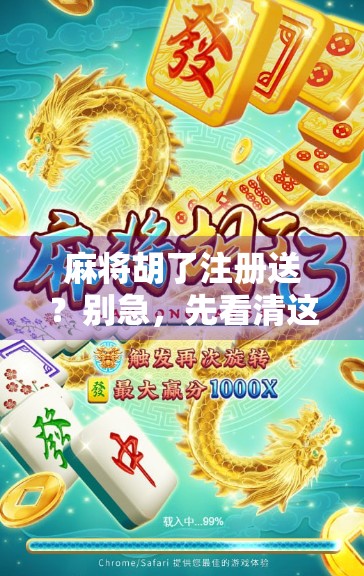 麻将胡了注册送?别急,先看清这背后的套路! 麻将胡了注册送?别急,先看清这背后的套路!