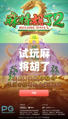 试玩麻将胡了2,传统与创新的完美融合,你真的懂麻将吗? 试玩麻将胡了2,传统与创新的完美融合,你真的懂麻将吗?