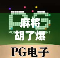 麻将胡了爆率低？别急，真正高手都在偷偷用这3个隐藏技巧！