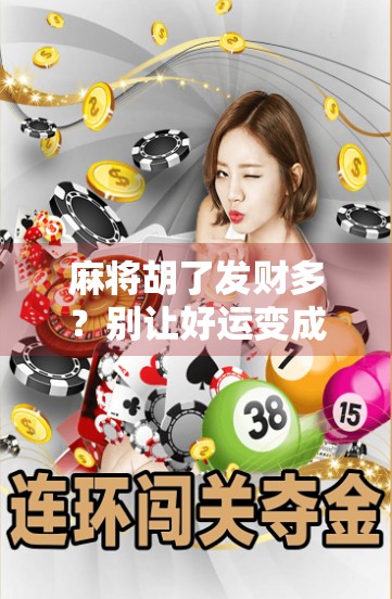 麻将胡了发财多？别让好运变成陷阱！