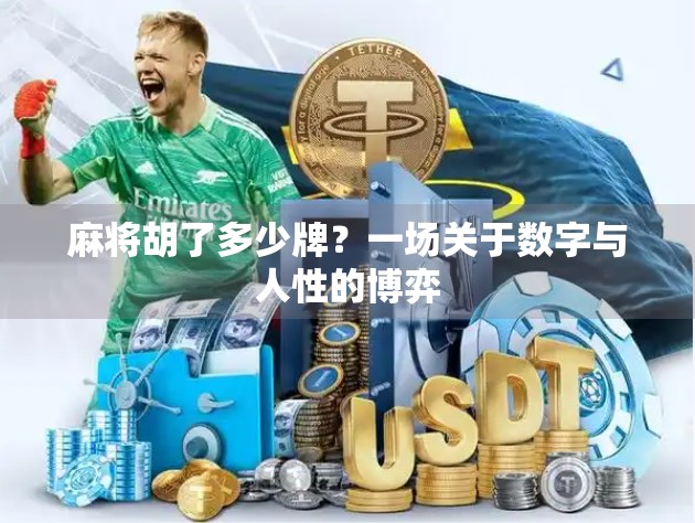 麻将胡了多少牌？一场关于数字与人性的博弈