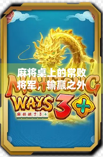 麻将桌上的常败将军，输赢之外，我找到了更珍贵的东西