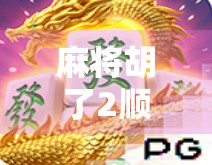 麻将胡了2顺序揭秘，新手必看的进阶技巧与实战策略！