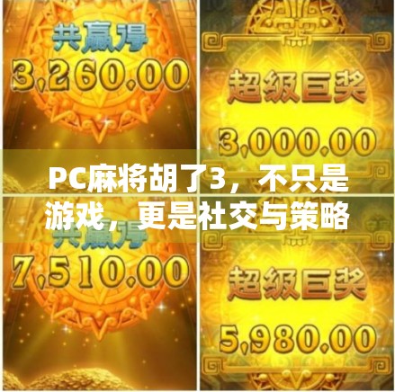PC麻将胡了3，不只是游戏，更是社交与策略的盛宴