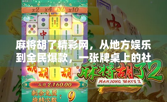 麻将胡了精彩网，从地方娱乐到全民爆款，一张牌桌上的社交革命