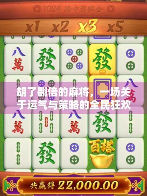 胡了翻倍的麻将，一场关于运气与策略的全民狂欢