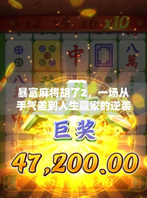 暴富麻将胡了2，一场从手气差到人生赢家的逆袭奇迹