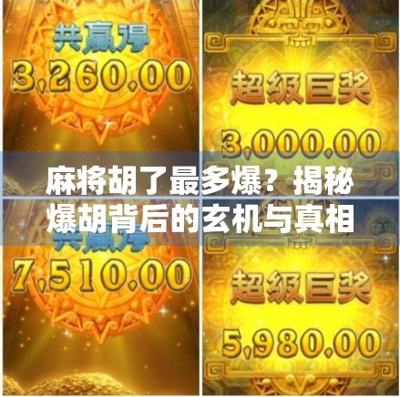 麻将胡了最多爆？揭秘爆胡背后的玄机与真相！