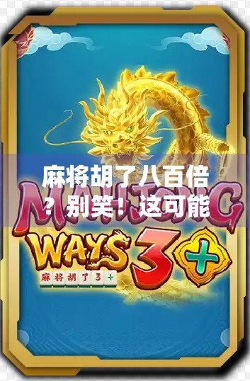 麻将胡了八百倍？别笑！这可能是你人生中最离谱的一次好运！