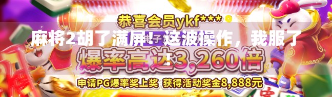 麻将2胡了满屏！这波操作，我服了！