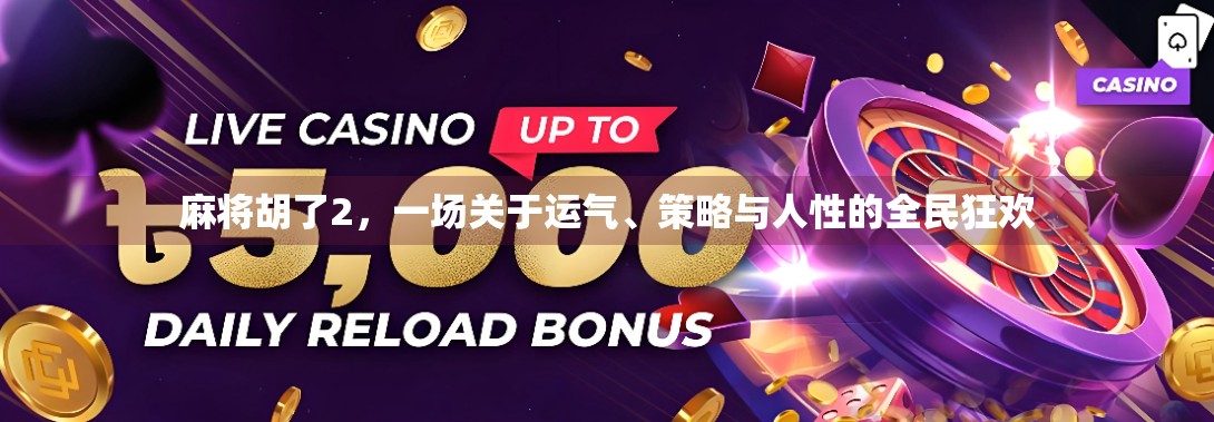 麻将胡了2，一场关于运气、策略与人性的全民狂欢