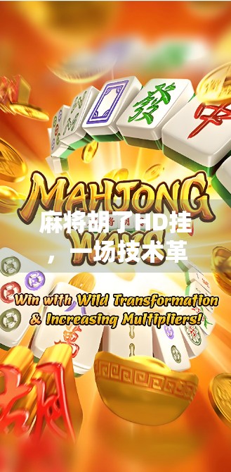 麻将胡了HD挂，一场技术革新背后的道德陷阱