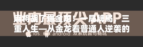 麻将胡了爆金龙！一局牌局，三重人生—从金龙看普通人逆袭的底层逻辑