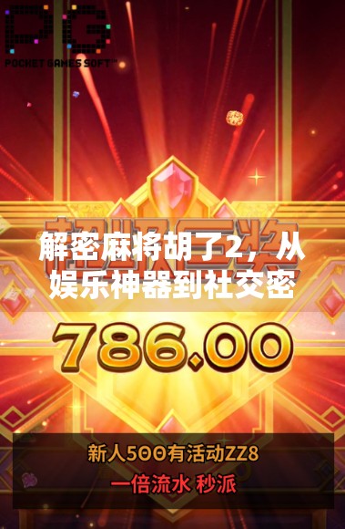 解密麻将胡了2，从娱乐神器到社交密码的进化之路