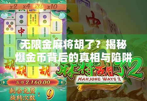 无限金麻将胡了？揭秘爆金币背后的真相与陷阱！