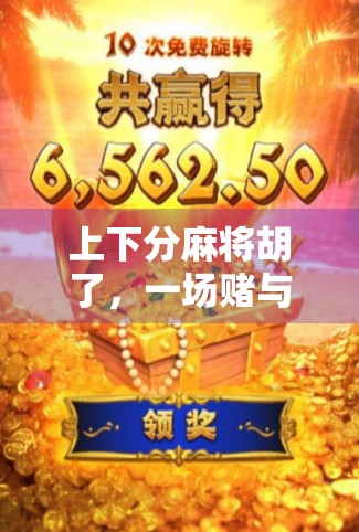 上下分麻将胡了,一场赌与技的博弈,你真的懂吗? 上下分麻将胡了,一场赌与技的博弈,你真的懂吗?