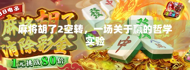 麻将胡了2空转,一场关于赢的哲学实验 麻将胡了2空转,一场关于赢的哲学实验