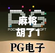 麻将胡了1秘籍，从菜鸟到高手的进阶之路，掌握这5个核心技巧让你每局都稳赢！