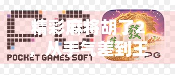 精彩麻将胡了2，从手气差到王者归来，一场关于策略与心态的逆袭之旅