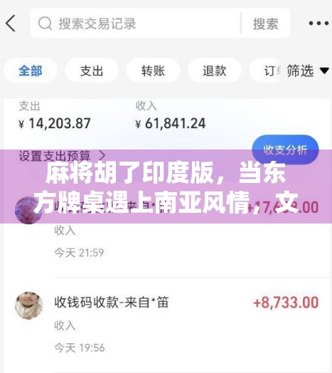 麻将胡了印度版，当东方牌桌遇上南亚风情，文化碰撞出怎样的火花？