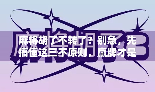 麻将胡了不转了？别急，先搞懂这三不原则，赢牌才是真本事！